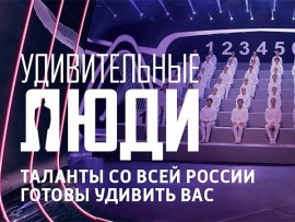 Удивительные люди. Лучшее