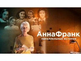 Анна Франк. Параллельные истории