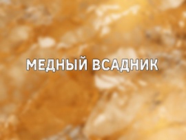 Медный всадник