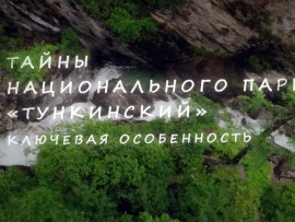 Тайны национального парка Тункинский. Ключевая особенность
