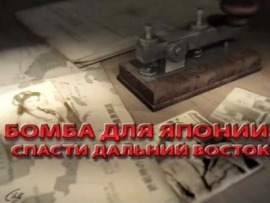 Бомба для Японии. Спасти Дальний Восток