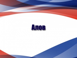 Алов. 100 лет со дня рождения режиссера