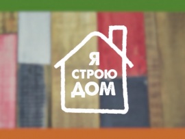 Я строю дом