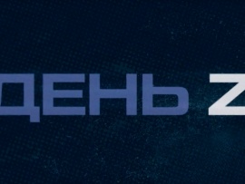 День Z
