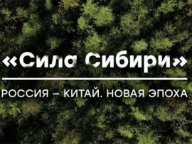 Россия - Китай. Новая эпоха