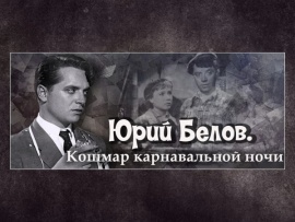 Юрий Белов. Кошмар карнавальной ночи