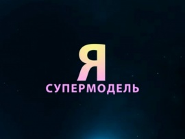 Я — супермодель