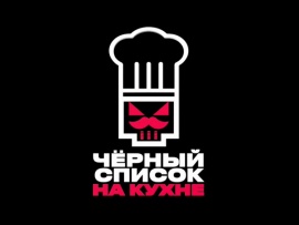 Черный список. На кухне (2)