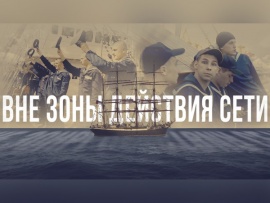 Вне зоны действия сети
