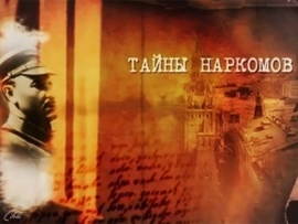 Тайны наркомов