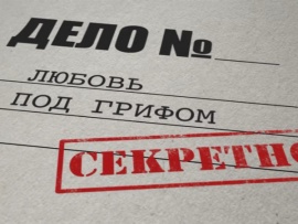 Любовь под грифом Секретно