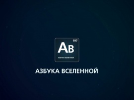 Азбука Вселенной