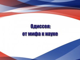 Одиссея: от мифа к науке