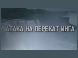 Атака на перекат Инга