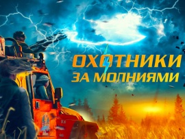 Охотники за молниями