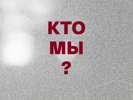 Кто мы? (2)