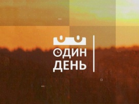 Один день (2)