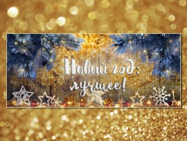 Новый год: Лучшее!