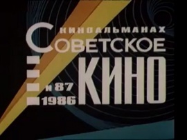 Советское кино №87