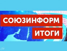 Союзинформ. Итоги