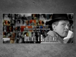 Иннокентий Смоктуновский. Простите, а Вы не псих?