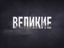 Великие правители. Наполеон Бонапарт