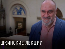 Пушкинские лекции