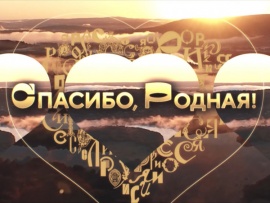 Спасибо, родная!