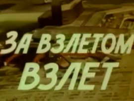 За взлётом взлёт