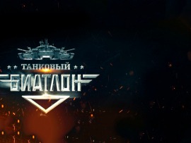 Танковый биатлон-2022