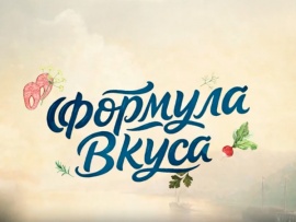 Формула вкуса