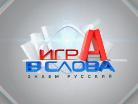 Игра в слова