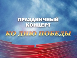 Премьера. Праздничный концерт ко Дню Победы