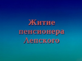 Житие пенсионера Лепского