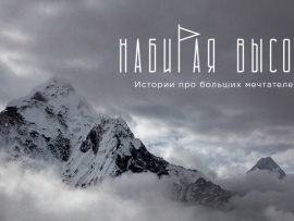 Набирая высоту. Истории про больших мечтателей