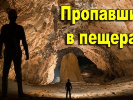 Пропавшие. Пещеры хранят свои тайны