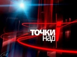 Точки над I (2)