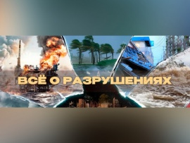 Всё о разрушениях (2)