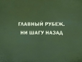 Главный рубеж. Ни шагу назад. Ко Дню пограничника