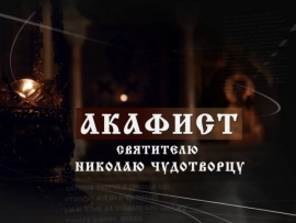 Акафист Николаю Чудотворцу