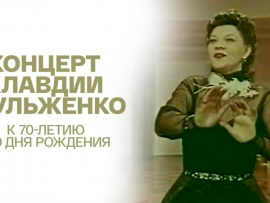Концерт Клавдии Шульженко. К 70-летию со дня рождения 1976