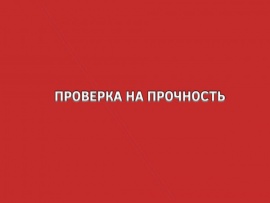 Проверка на прочность (2)