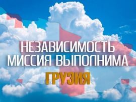Независимость. Миссия выполнима