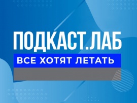 ПОДКАСТ.ЛАБ (2)
