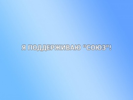 Я поддерживаю Союз