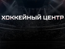 Хоккейный центр. Прямая трансляция