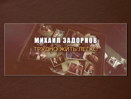 Михаил Задорнов. Трудно жить легко