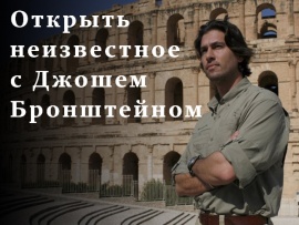 Открыть неизвестное с Джошем Бронштейном