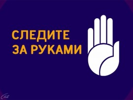 Следите за руками