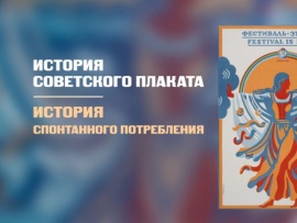 История советского плаката. История спонтанного потребления